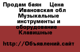 Продам баян  › Цена ­ 3 000 - Ивановская обл. Музыкальные инструменты и оборудование » Клавишные   
